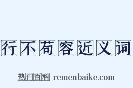 行不苟容近义词是什么意思的图片